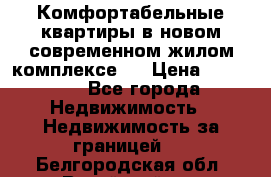 Комфортабельные квартиры в новом современном жилом комплексе . › Цена ­ 45 000 - Все города Недвижимость » Недвижимость за границей   . Белгородская обл.,Валуйский р-н